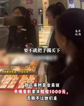 试戴金镯10秒被索赔1000 店员要求引争议
