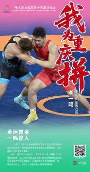 李一鸣为重庆拿下全运会首金 奋斗精神见证成长