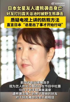 日本女星友人遭熊袭击身亡 悲剧引发深刻反思