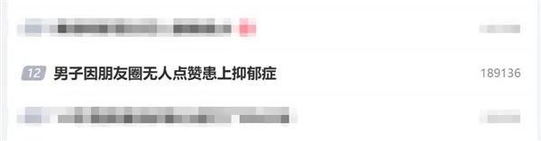 35岁男子因朋友圈无人点赞患抑郁症 高敏感性格惹祸