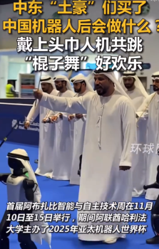 当中东土豪们买了中国机器人 带上头巾跳起舞