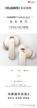 华为FreeBuds Pro 5悦彰耳机开启预售 全链路无损音质新时代