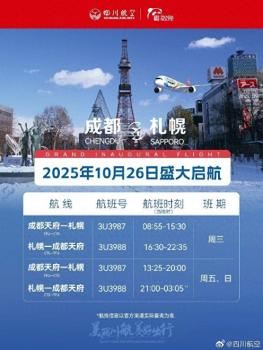 川航暂缓执飞札幌航线 明年一季度无航班计划