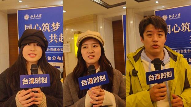 不少台湾学生想留在大陆工作 机遇与成长并存