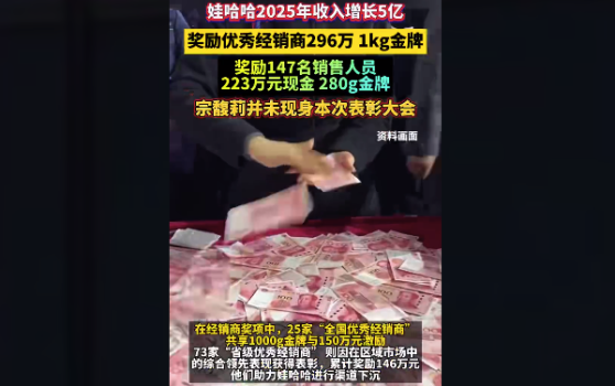 娃哈哈2025年实现了5亿的收入增长，宗馥莉奖励员工金牌