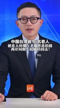 中国台湾省16名老人被意大利餐厅老板恶意拍摄辱骂，“吐槽只点了5份披萨、还假装友好骗老人配合”，两岸同胞一起成功回击