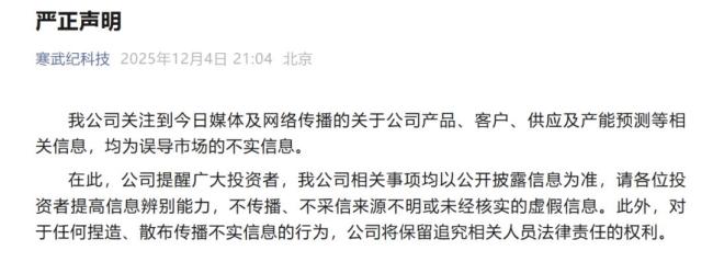 寒武纪提醒投资者辨别虚假信息 请各位投资者提高信息辨别能力