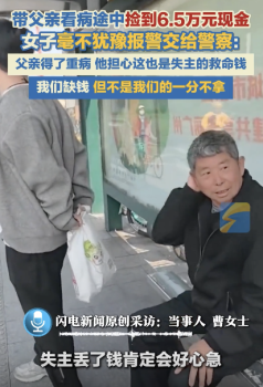 女子带父亲看病捡6.5万现金马上报警！