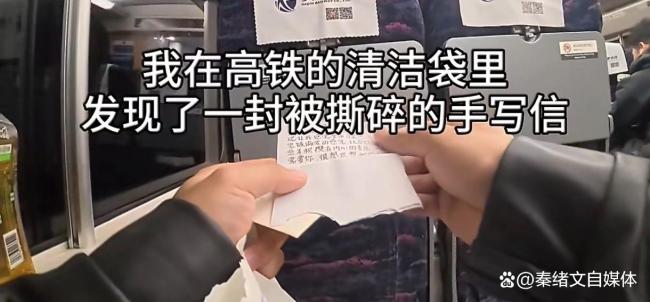 在高铁清洁袋里发现一封被撕碎的信 陌生大学生暖心支招