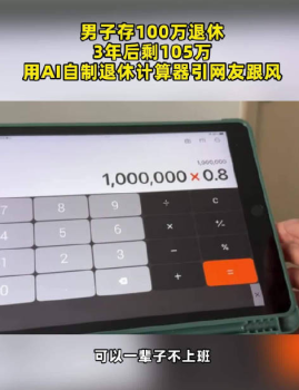 男子存100万退休3年后剩105万，引发热议：原来极简生活也能撑起自由人生