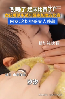 4岁萌娃睡梦中被叫醒参加魔方比赛 仅用11秒复原魔方