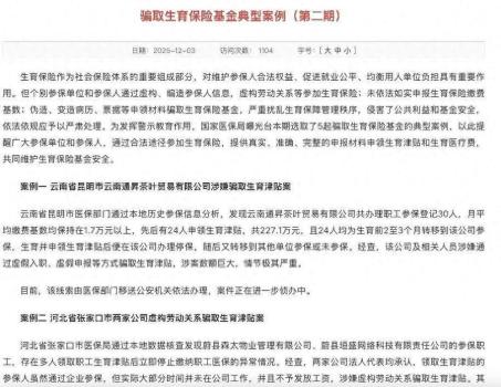 16人虚构劳动关系骗生育津贴50.7万 企业被列异常名录