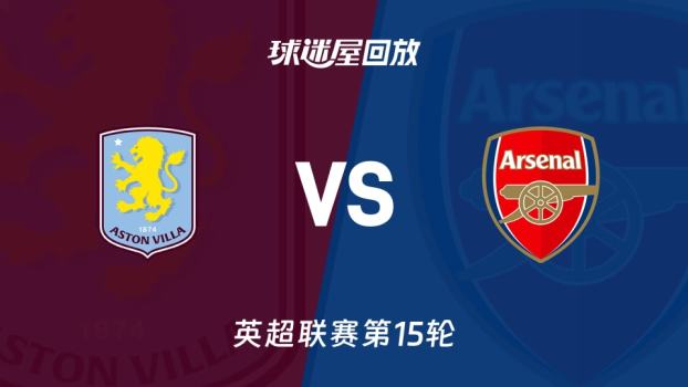 阿斯頓維拉2-1阿森納 比賽錄像回放在線觀看