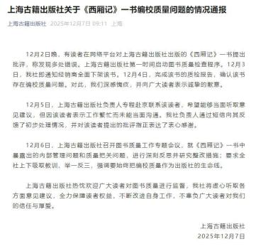 上海古籍出版社就《西厢记》错误致歉 深刻反思并整改