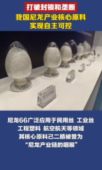 我國(guó)尼龍產(chǎn)業(yè)核心原料實(shí)現(xiàn)自主可控 打破封鎖和壟斷