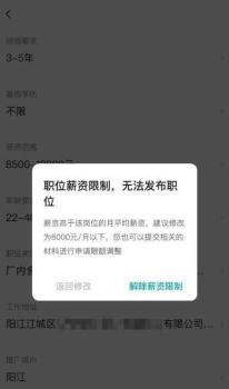 企业8500招人因薪资过高被平台限制 审核机制引热议