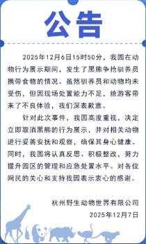 杭州野生动物园回应黑熊事件 取消行为展示并整改