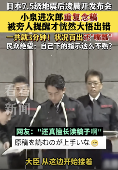 震后發(fā)布會小泉進次郎重復念稿還嘴瓢！