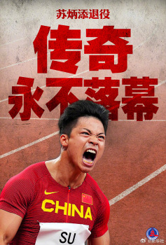 新华社专访苏炳添 宣布退役感恩跑道时光