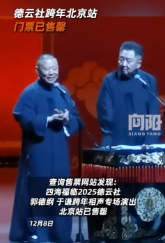 德云社跨年北京站门票已售罄 近2万4千人想看