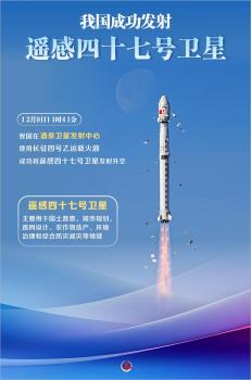 我國成功發(fā)射遙感四十七號衛(wèi)星 新華社報道引發(fā)關(guān)注
