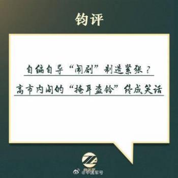 媒體：高市內(nèi)閣“掩耳盜鈴”終成笑話 自編自導鬧劇