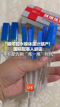 體溫計(jì)告別甩一甩時代系誤讀 環(huán)保新替代登場