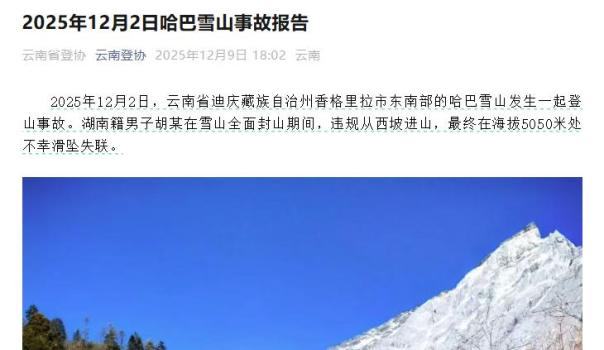 男子違規(guī)進(jìn)哈巴雪山滑墜失聯(lián) 封山期間擅自進(jìn)山悲劇