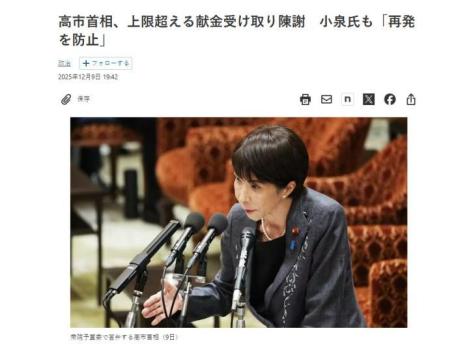 違規(guī)收受捐款，高市早苗道歉 已退還超額部分