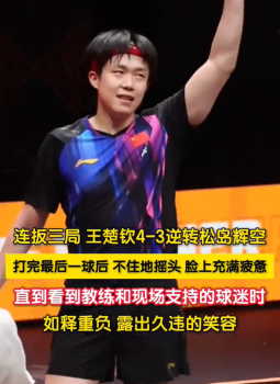 王楚欽如釋重負(fù)笑著擦球拍，如釋重負(fù)，露出久違的笑容