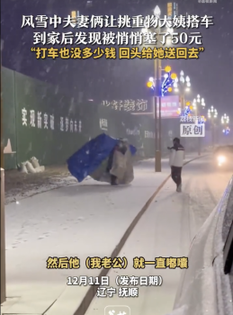 風(fēng)雪中夫妻讓大姨搭車(chē)被塞了50元 善舉引發(fā)溫暖回應(yīng)