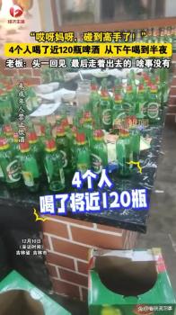 4人喝近120瓶啤酒驚呆老板 罕見酒量震驚全場(chǎng)