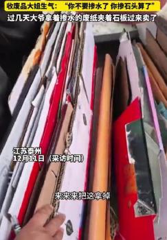 大爺往紙箱里摻水被收廢品大姐怒懟 真聽進去了加石頭