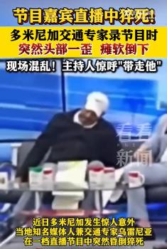 多米尼加交通專家錄節(jié)目時猝死 搶救無效不幸離世