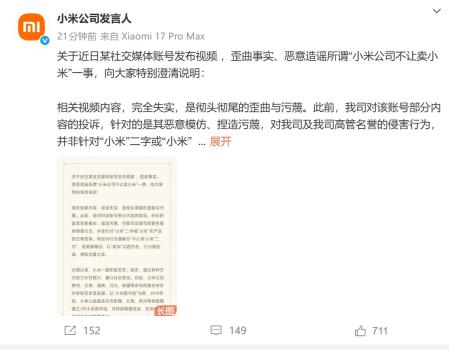 小米回應(yīng)“小米公司不讓賣小米” 澄清視頻內(nèi)容失實(shí)