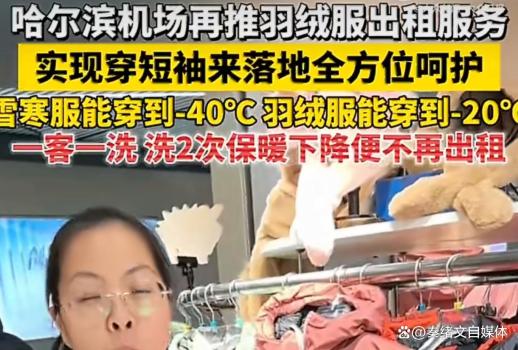 哈爾濱機(jī)場出租雪寒服日均50 貼心服務(wù)暖人心