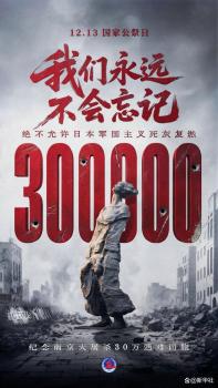 我们永不能忘！永不敢忘！历史记忆永不褪色