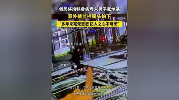 男子將雞骨埋鄰居家地基被抓現(xiàn)行 迷信行為引爭議