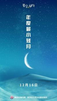 12月16日將迎本年度最小殘月 天空中的“纖細(xì)銀鉤”