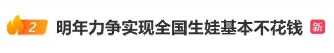 生娃不花钱？这些政策有时间表了 明年基本实现