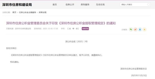 深圳公积金提取新规正式施行 政策更加优化