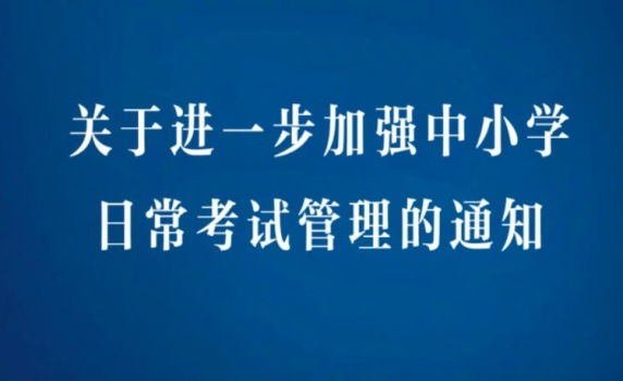 关于进一步加强中小学日常考试管理的通知