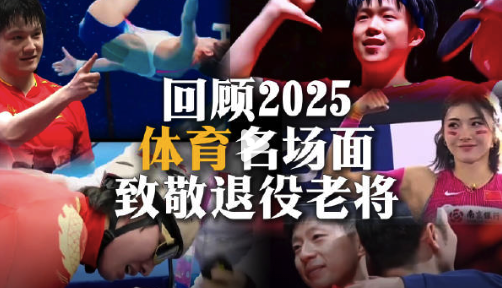 看一次燃一次！致敬2025退役老将