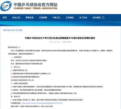 国乒公开竞聘总教练、副总教练 新周期备战启动