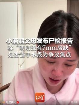 小洛熙妈妈希望中华医学会介入 家属寻求公正鉴定