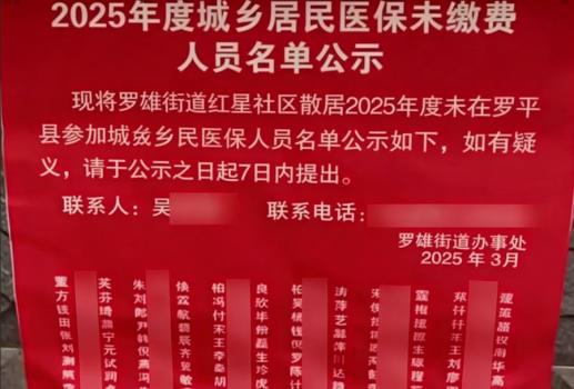 广西一村公示未缴医保名单住址 隐私红线何在？
