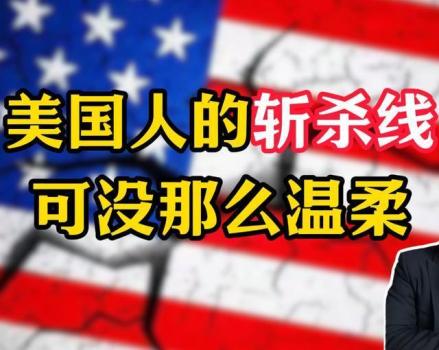 美国斩杀线现象 财务危机下的生存困境