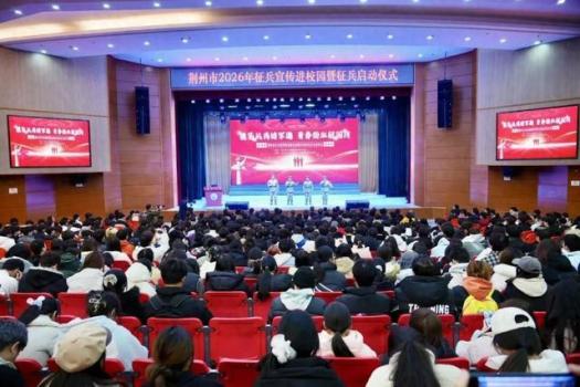 征兵宣传进校园点燃学子从军报国热情 政策解读与榜样引领