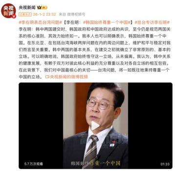 李在明表态台湾问题 尊重一个中国