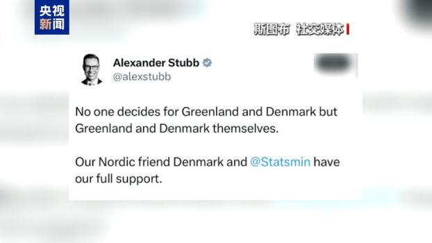 美国觊觎格陵兰岛 欧洲多国声援丹麦 坚定立场支持